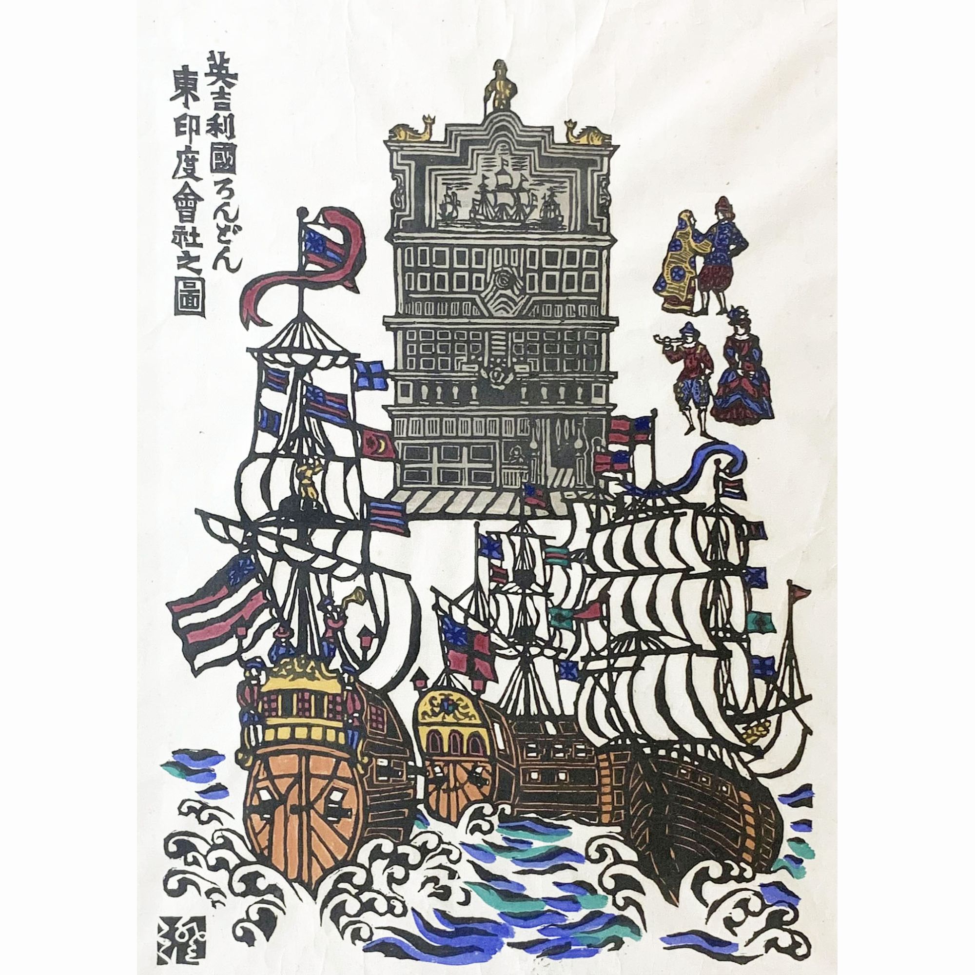 英吉利国ろんどん東印度会社之図
