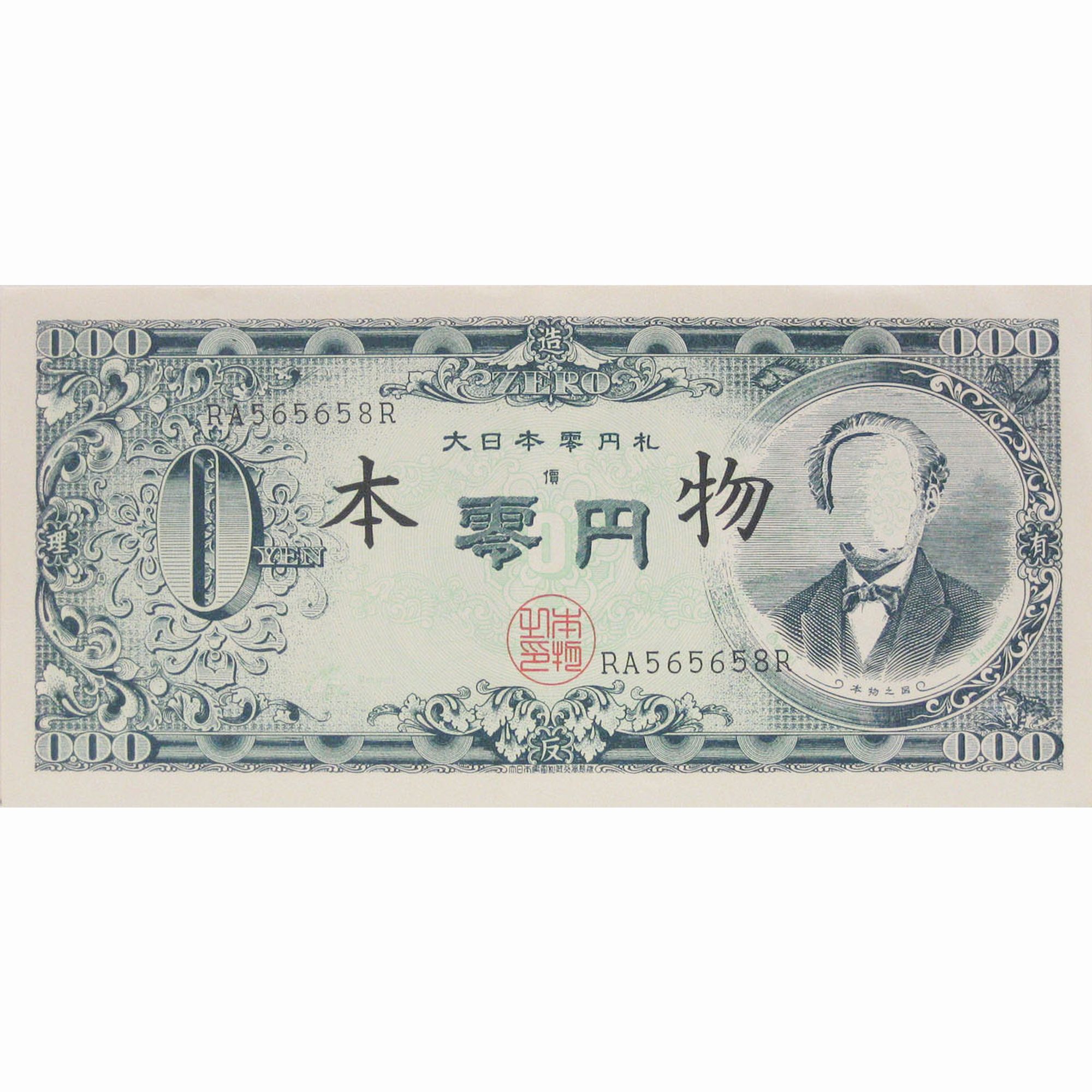 零円札