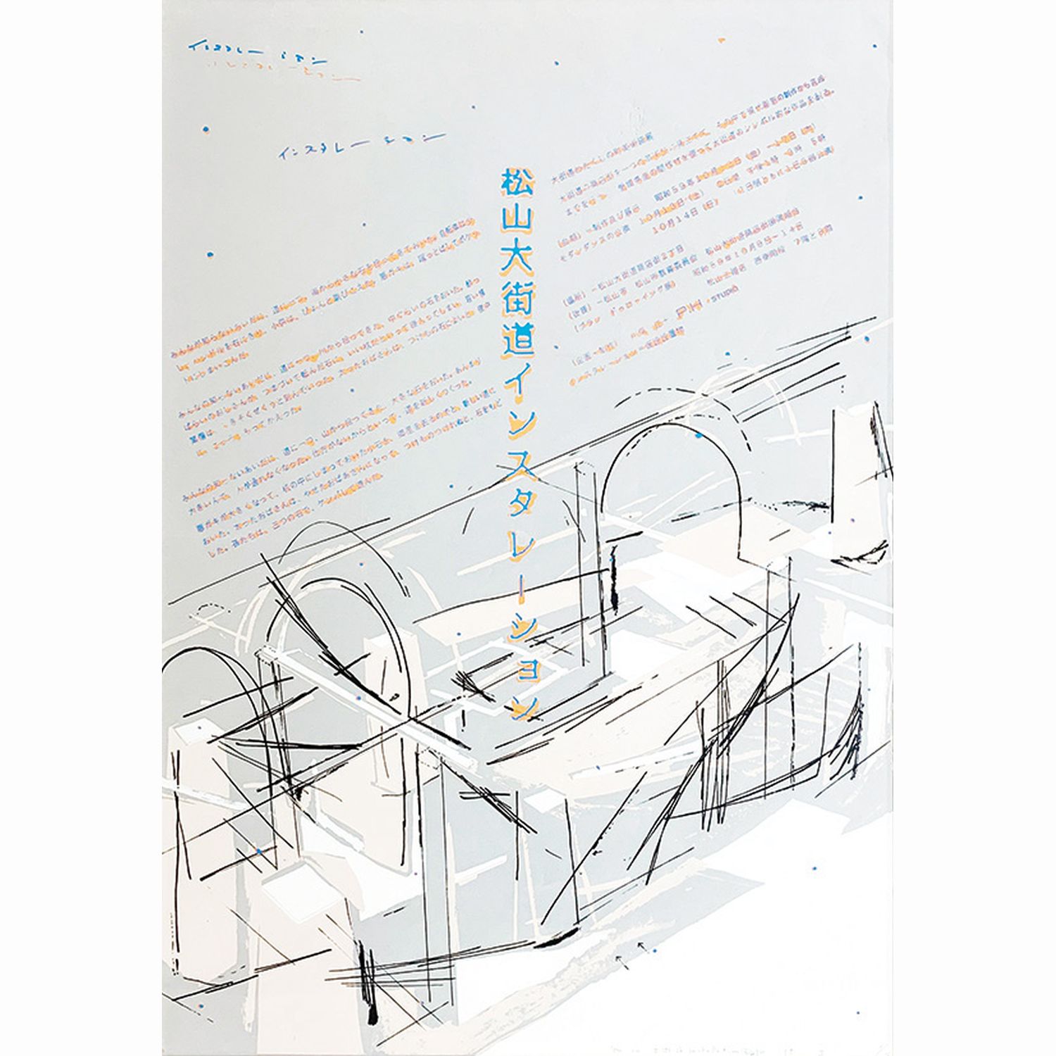 松山大街道インスタレーション