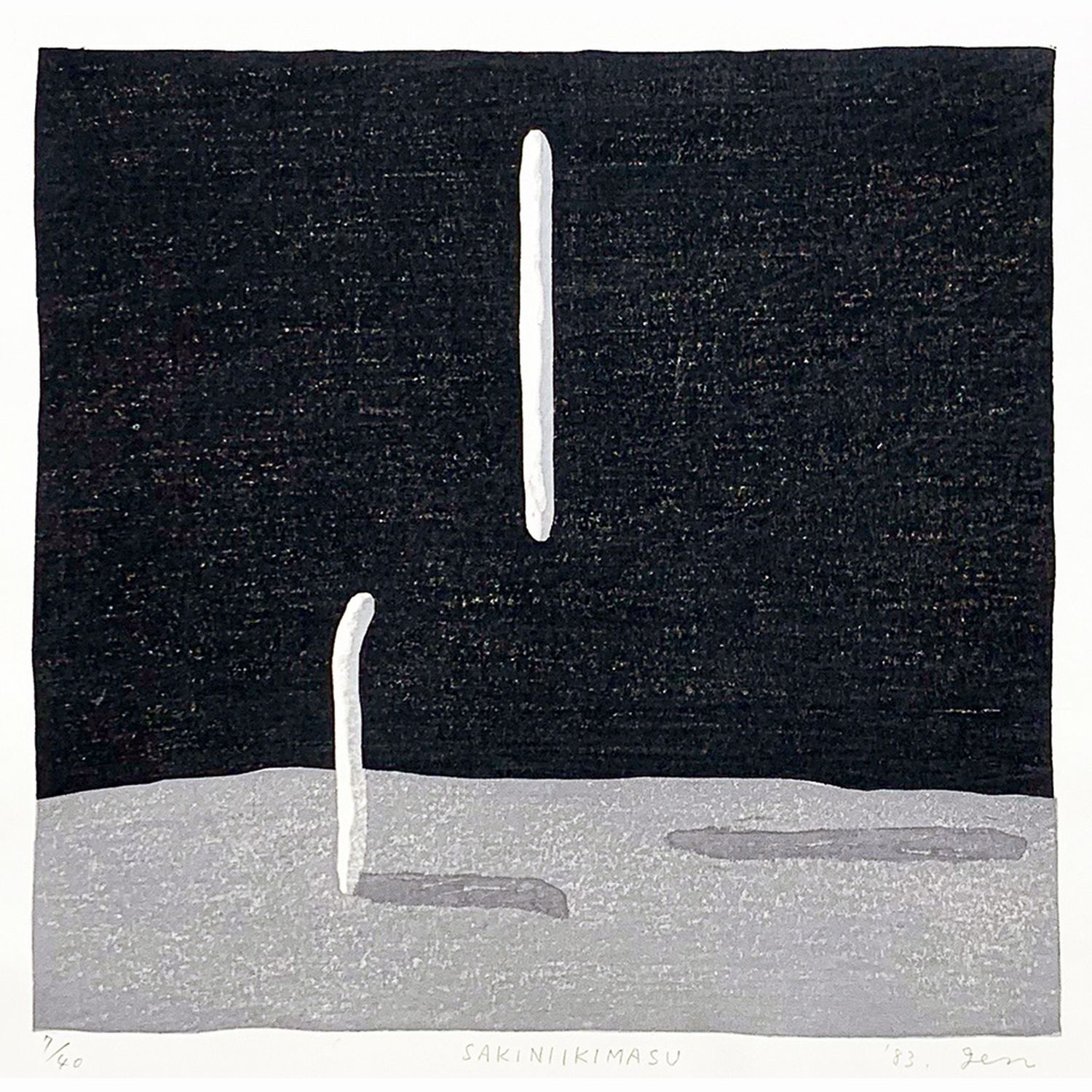 (本)東京芸大 58年度修了記念(山中現 他)